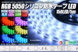 5050テープLED 30LED/m シリコン防水 RGB 5m