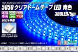 5050テープLED 60LED/m クリアドーム 青色 5m