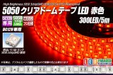 5050テープLED 60LED/m クリアドーム 赤色 5m