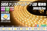 5050テープLED 60LED/m クリアドーム 電球色 5m