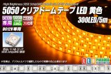 5050テープLED 60LED/m クリアドーム 黄色 5m