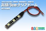 3LED/5cmクリアドーム配線付き