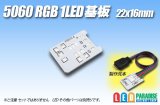 5060 RGB 1LED基板 22×16mm