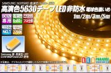 高演色5630テープLED 60LED/m 非防水 電球色濃いめ 2700K 1-5m