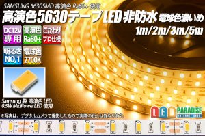 画像1: 高演色5630テープLED 60LED/m 非防水 電球色濃いめ 2700K 1-5m