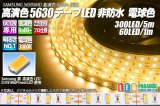 高演色5630テープLED 60LED/m 非防水 電球色 3000K 1-5m