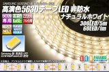 高演色5630テープLED 60LED/m 非防水 ナチュラルホワイト 4000K 1-5m