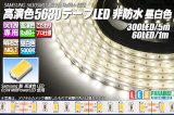 高演色5630テープLED 60LED/m 非防水 昼白色 5000K 1-5m