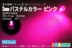 画像1: 3mmピンク SDPP31G0C0 星和電機