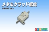 メタルクラッド抵抗　RHA10G 39Ω