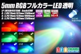 5mmRGBフルカラーLED 透明 AnodeCOM