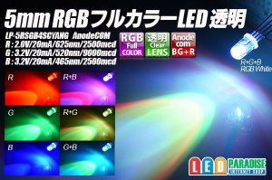 画像1: 5mmRGBフルカラーLED 透明 AnodeCOM