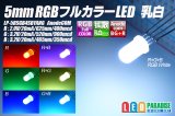 5mmRGBフルカラーLED 乳白 AnodeCOM