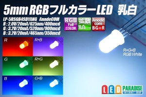 画像1: 5mmRGBフルカラーLED 乳白 AnodeCOM