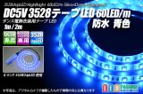 DC5V 3528テープLED 60LED/m 防水 青色 1-2m