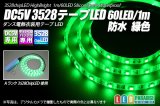 DC5V 3528テープLED 60LED/m 防水 緑色 1m