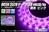 DC5V 3528テープLED 60LED/m 防水 ピンク 1m