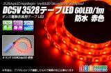 DC5V 3528テープLED 60LED/m 防水 赤色 1m