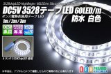 DC5V 3528テープLED 60LED/m 防水 白色 1-3m