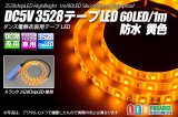 DC5V 3528テープLED 60LED/m 防水 黄色 1m