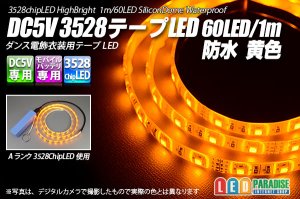 画像1: DC5V 3528テープLED 60LED/m 防水 黄色 1m