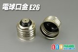 電球口金　E26