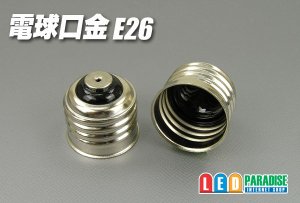 画像1: 電球口金　E26