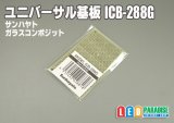 ユニバーサル基板　ICB-288Ｇ