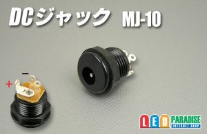 画像1: DCジャック　MJ-10