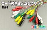 コード付きミノムシクリップ10本セット