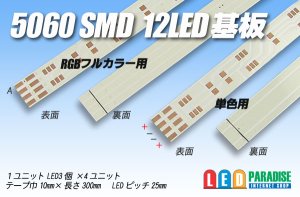 画像1: 5060SMD 12LED基板