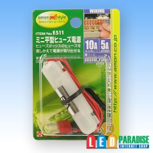 画像1: ミニ平型ヒューズ電源 E-511