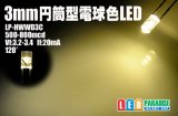 3mm円筒型電球色LED
