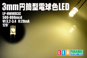 画像1: 3mm円筒型電球色LED