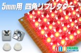 5mm用四角リフレクター