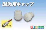 BA9s用キャップ