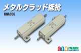 メタルクラッド抵抗　RHA50G