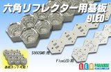 六角リフレクタ専用基板