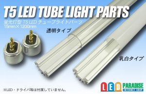 画像1: T5LEDチューブライト用パーツセット