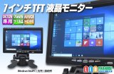 7インチTFT液晶モニター