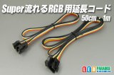 Super流れるRGB専用延長コード