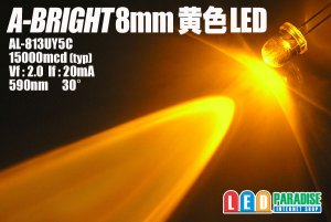 画像1: A-BRIGHT　8mm黄色LED