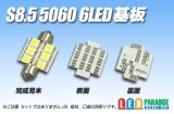 S8.5 5060SMD 6LED基板