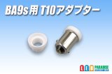 BA9s用 T10アダプター