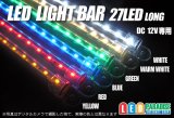 LEDライトバー27LEDロング