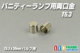 T6.3バニティーランプ用両口金