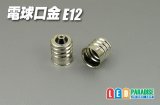 電球口金　E12