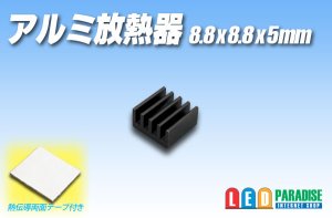 画像1: アルミ放熱器 8.8×8.8×5mm