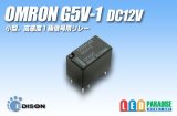 OMRON G5V-1 DC12V マイクロリレー