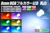 8mmRGBフルカラーLED 乳白 AnodeCOM